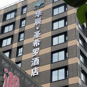 杭州华辰·圣希罗酒店
