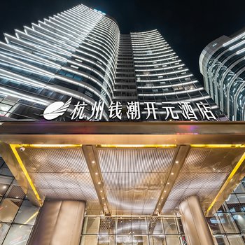杭州钱潮开元酒店